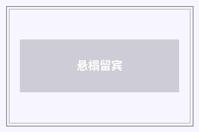 悬榻留宾