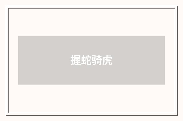 握蛇骑虎