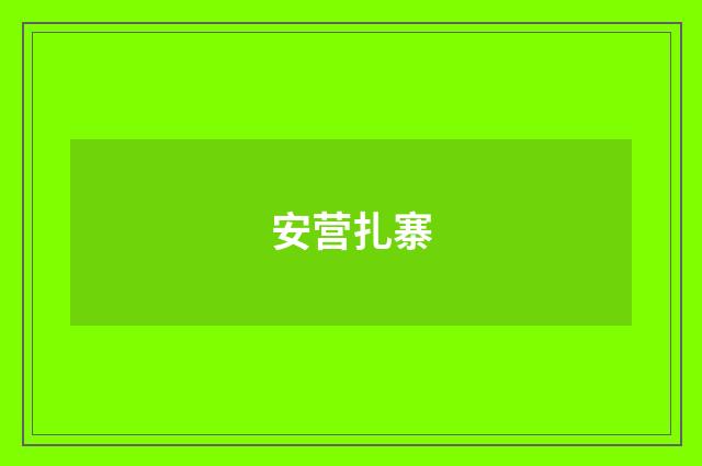 安营扎寨