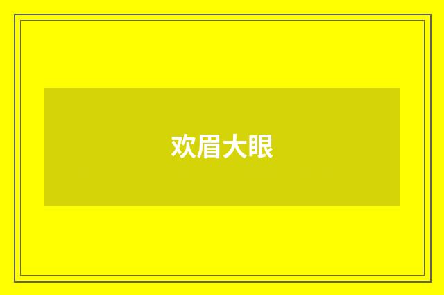 欢眉大眼