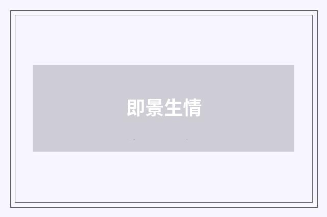 即景生情