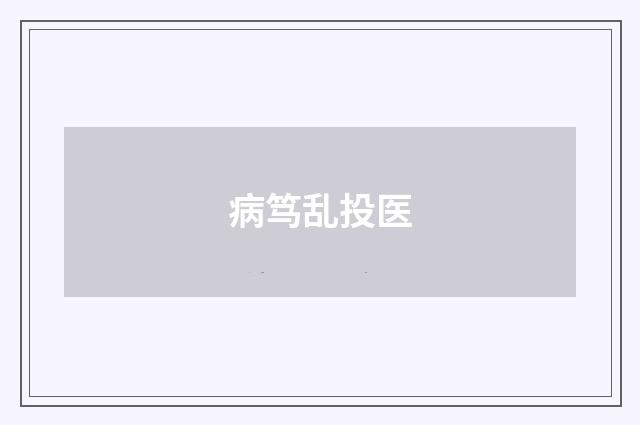 病笃乱投医