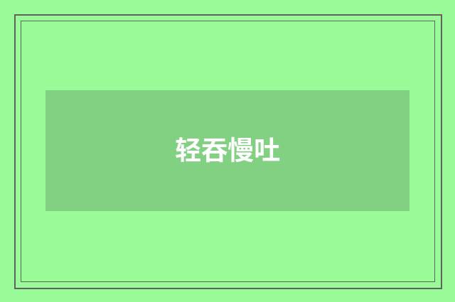 轻吞慢吐