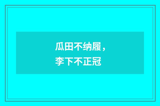 瓜田不纳履，李下不正冠
