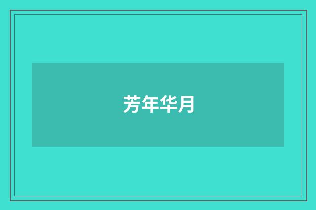 芳年华月