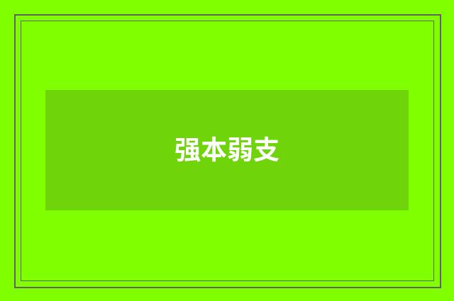 强本弱支