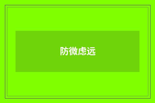 防微虑远