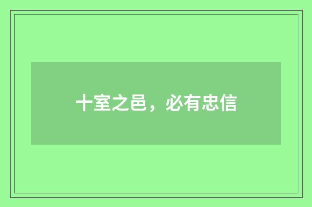 十室之邑，必有忠信