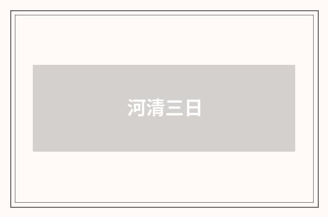 河清三日