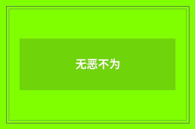 无恶不为