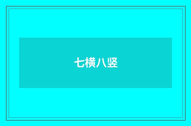 七横八竖