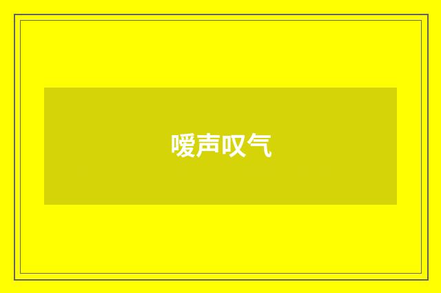 嗳声叹气