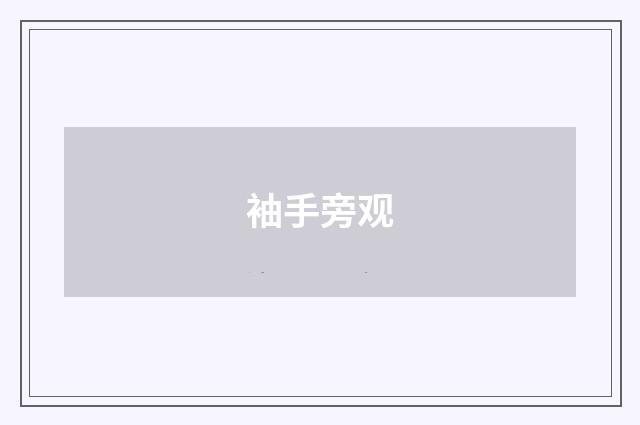 袖手旁观