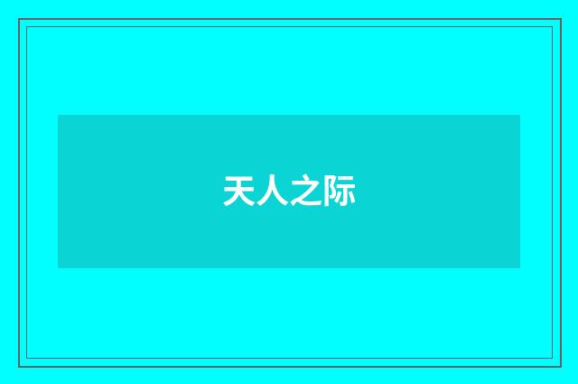 天人之际
