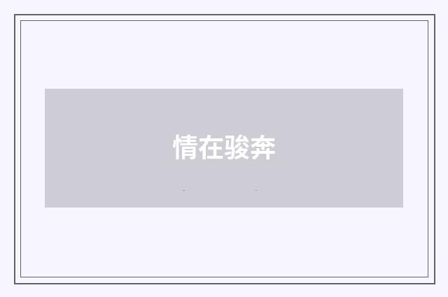情在骏奔