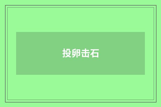 投卵击石