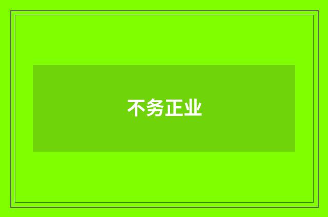 不务正业