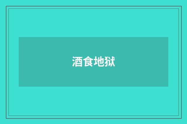 酒食地狱