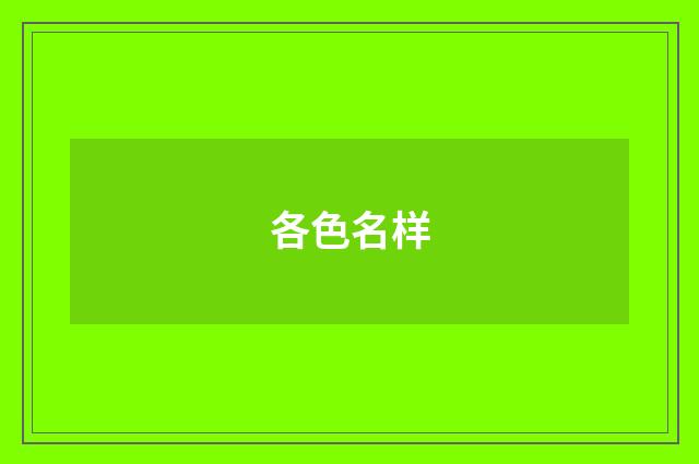 各色名样
