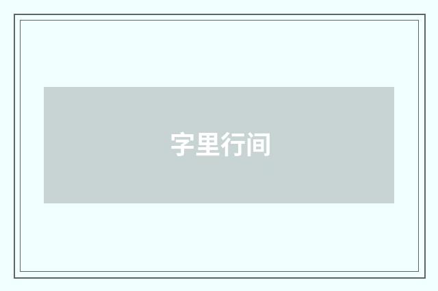 字里行间