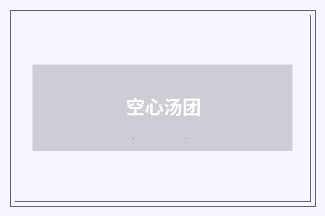 空心汤团