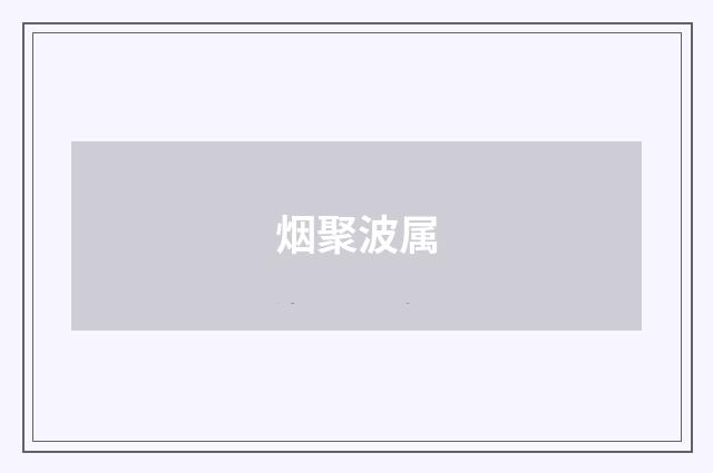 烟聚波属