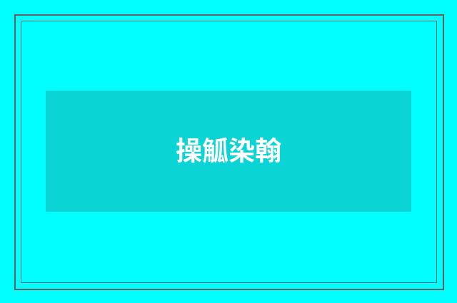 操觚染翰