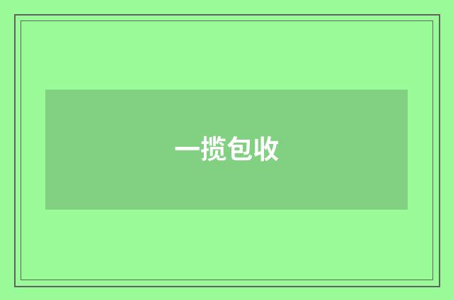 一揽包收