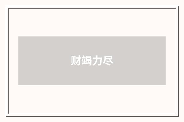 财竭力尽