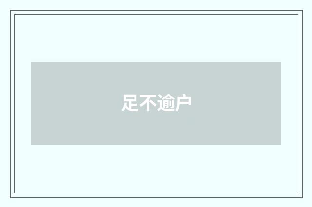足不逾户