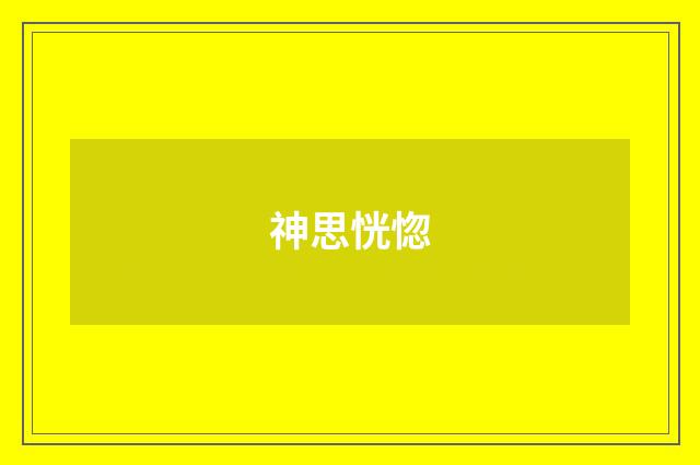 神思恍惚