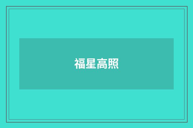 福星高照