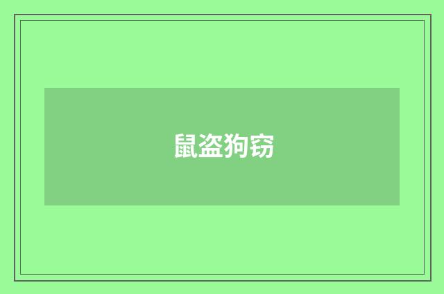 鼠盗狗窃