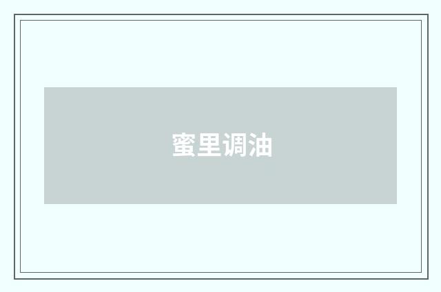 蜜里调油