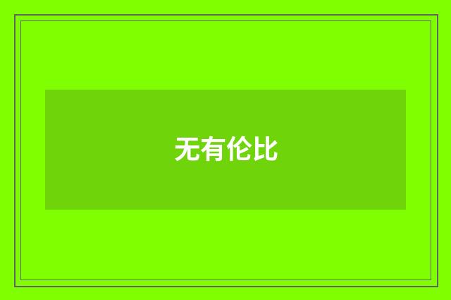 无有伦比