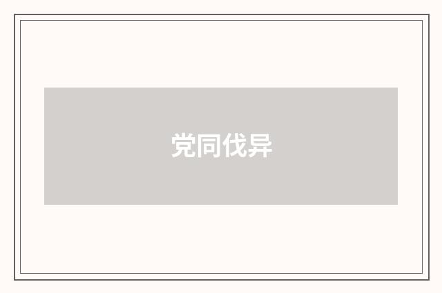 党同伐异