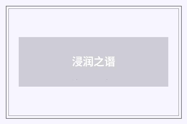 浸润之谮