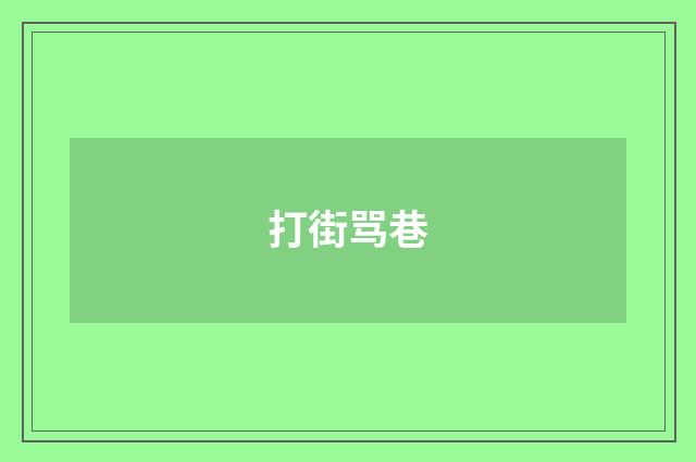 打街骂巷