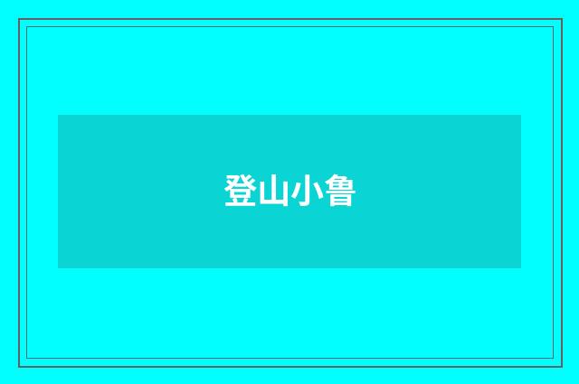 登山小鲁