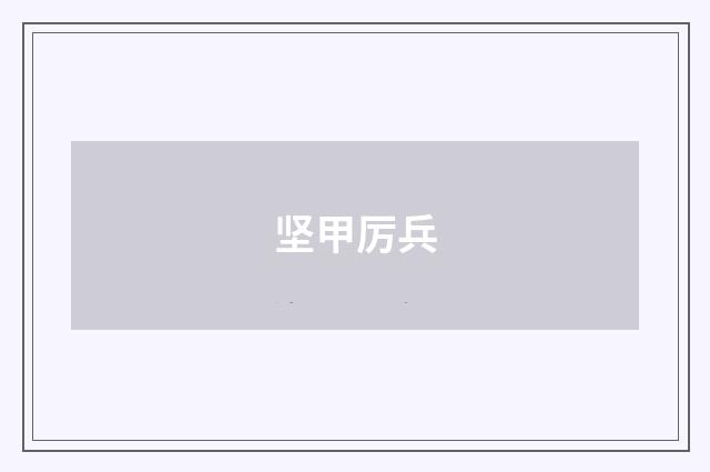 坚甲厉兵