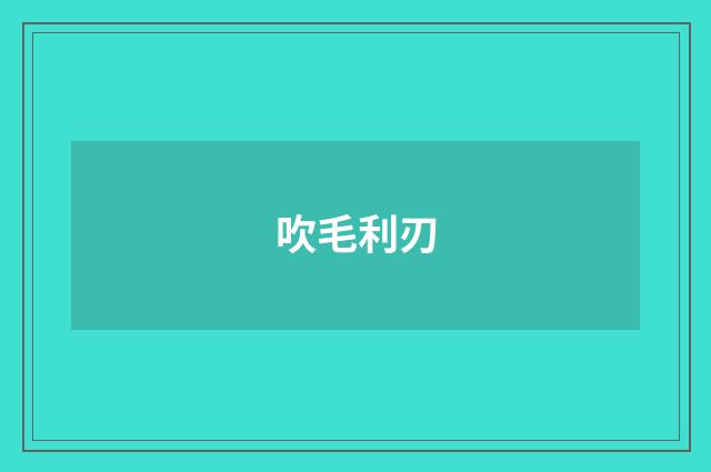 吹毛利刃
