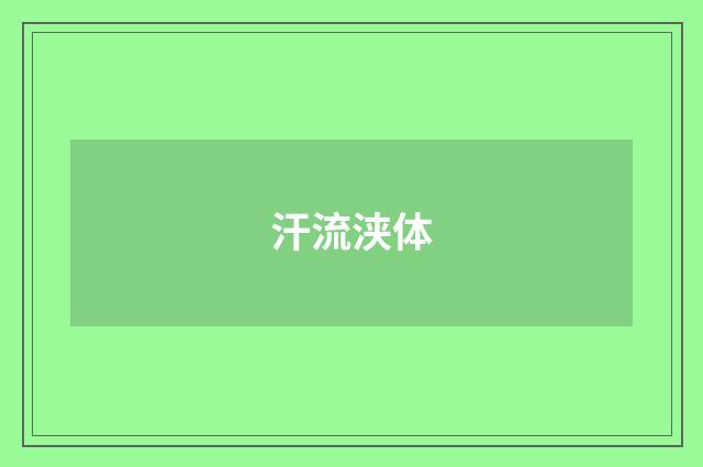 汗流浃体