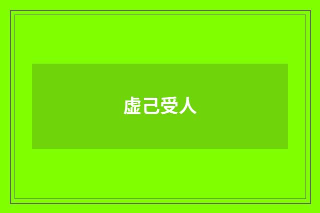虚己受人
