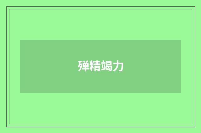 殚精竭力