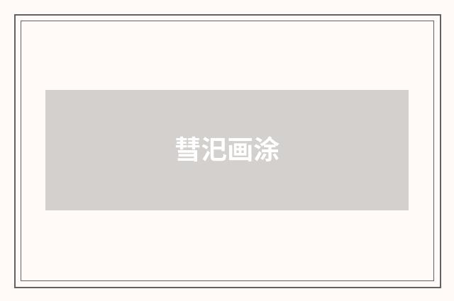 彗汜画涂