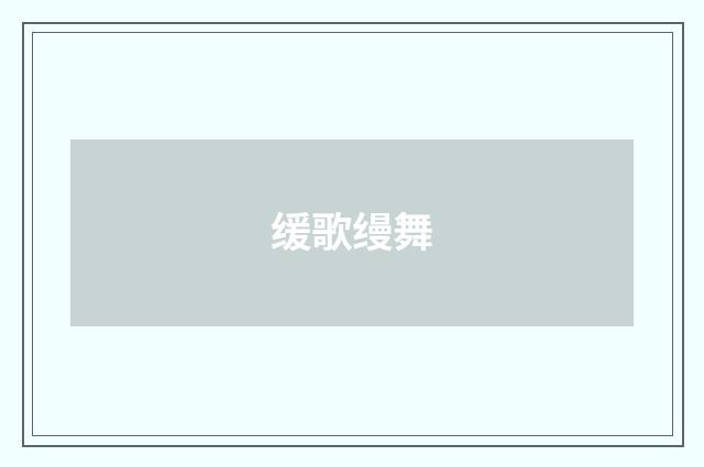 缓歌缦舞