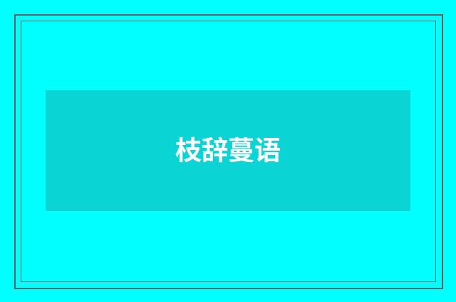 枝辞蔓语
