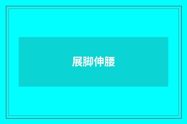 展脚伸腰