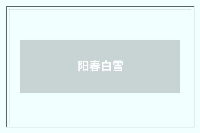 阳春白雪