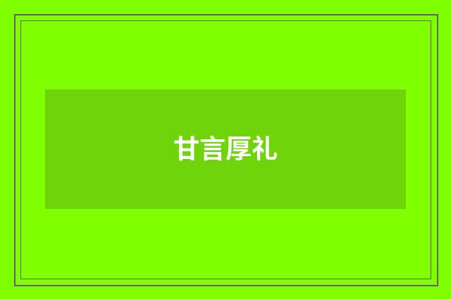 甘言厚礼